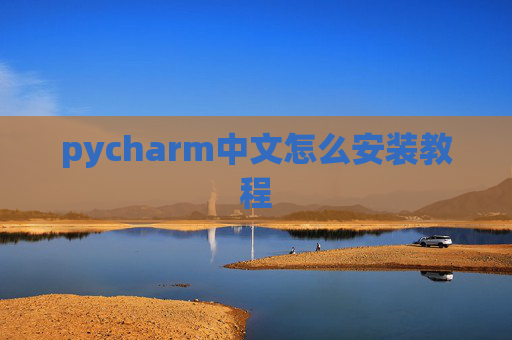 pycharm中文怎么安装教程 pycharm中文怎么安装教程